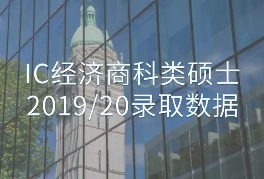 IC经济商科类2019/20年度硕士录取数据帝国理工学院