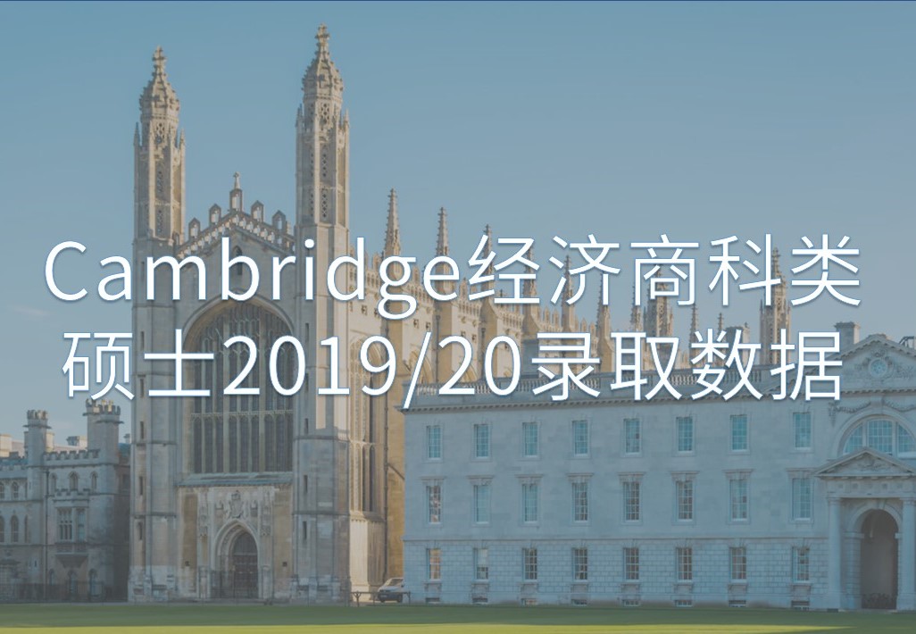Cambridge剑桥大学经济商科类2019/20年度硕士录取数据
