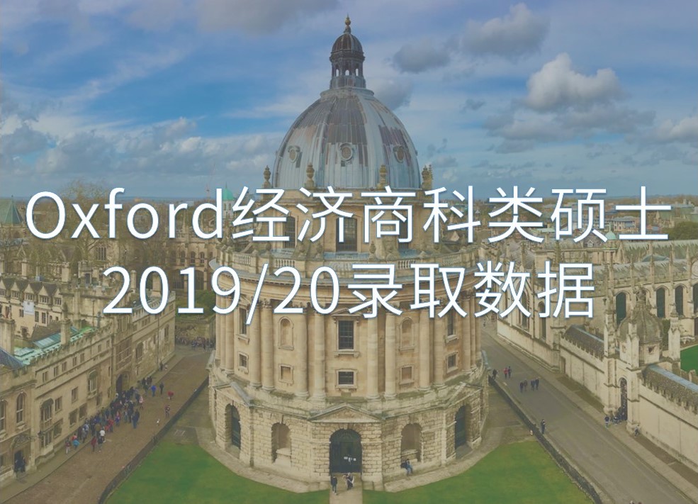 Oxford经济商科类2019/20年度硕士录取数据牛津大学