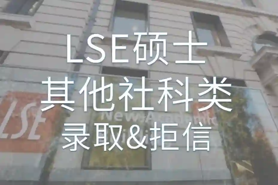 LSE硕士【其他社科类】