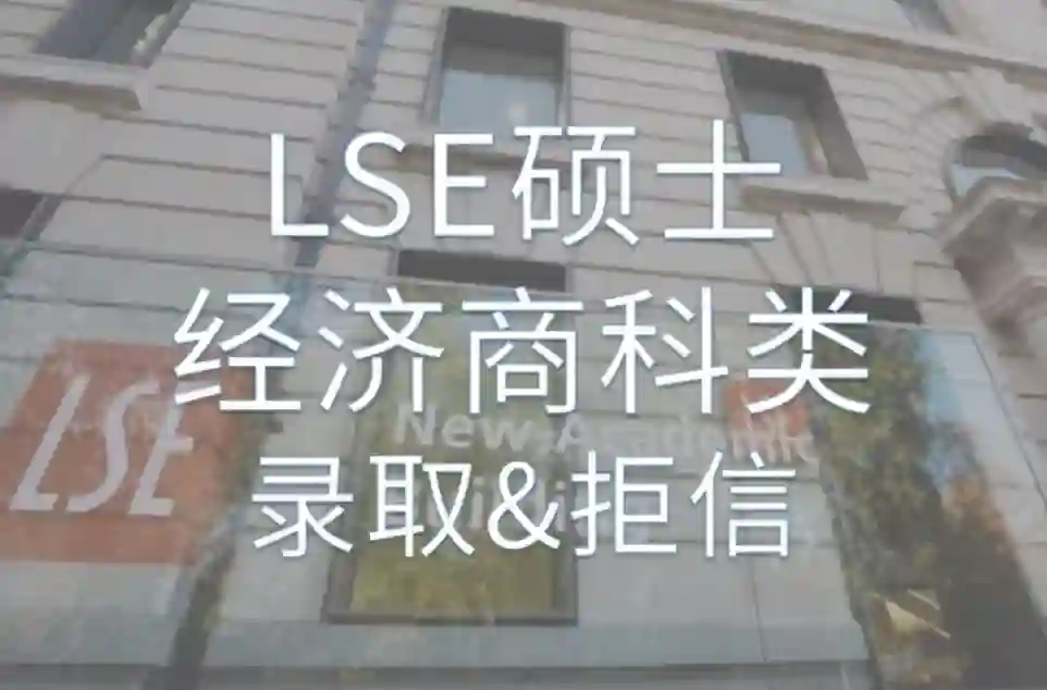 LSE硕士【经济商科类】