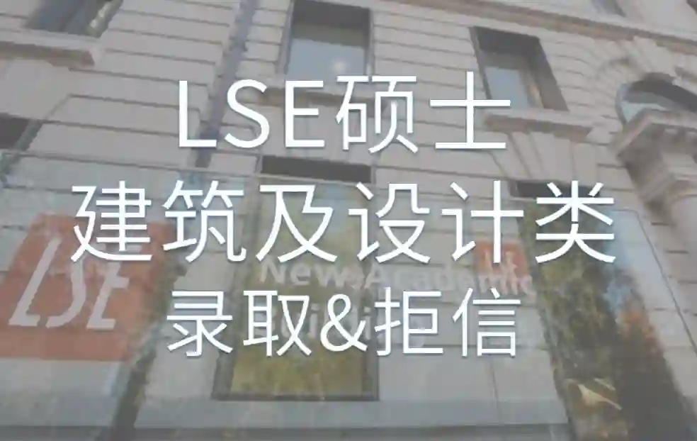 LSE硕士【建筑及设计类】