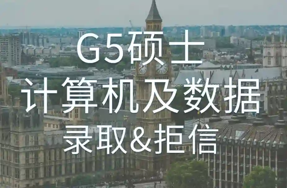 英国G5硕士【计算机及数据类】