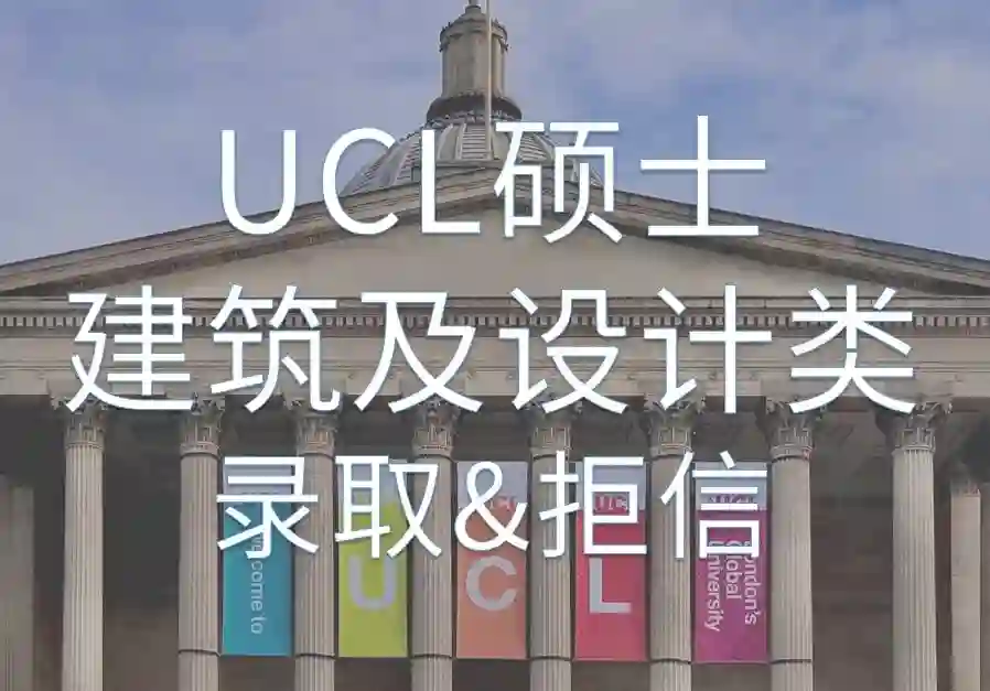 UCL硕士【建筑及设计类】