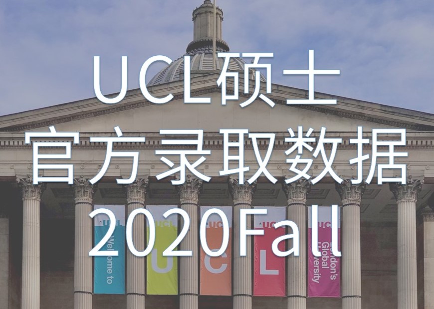 UCL伦敦大学学院2020Fall硕士录取数据