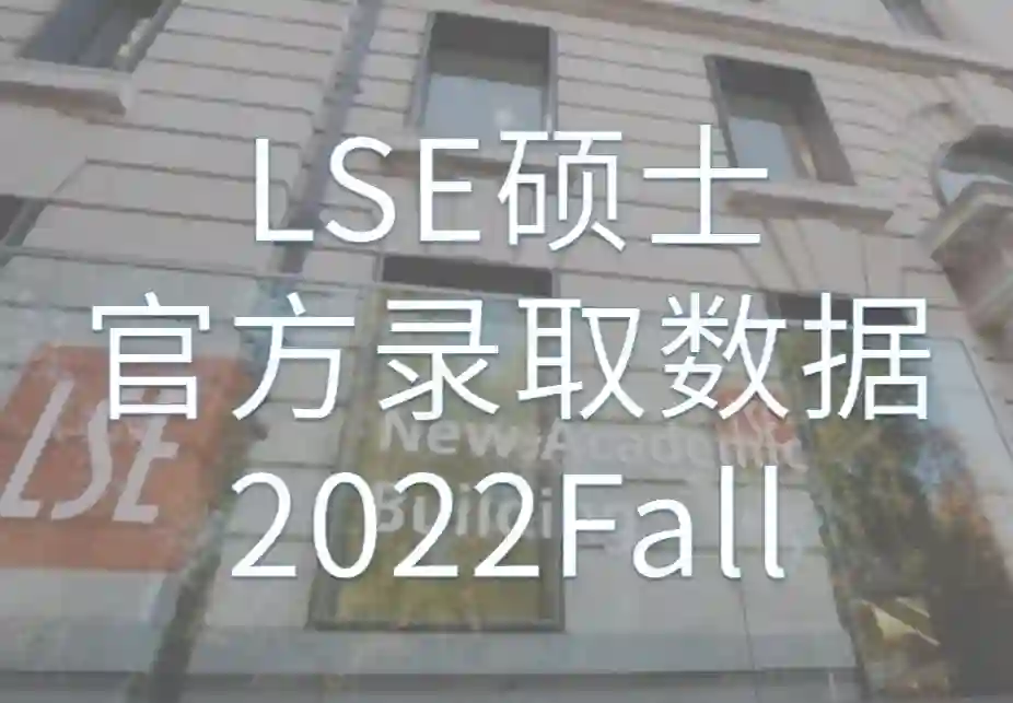 LSE伦敦政治经济学院2022Fall硕士录取数据