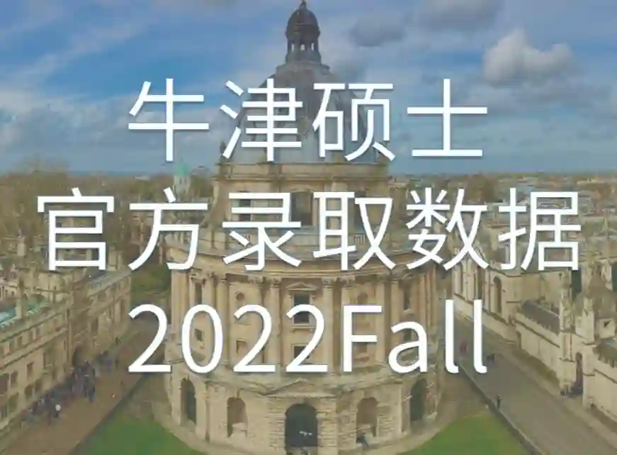 Oxford牛津大学2022Fall硕士录取数据【非最终，日期至2022/07/13】