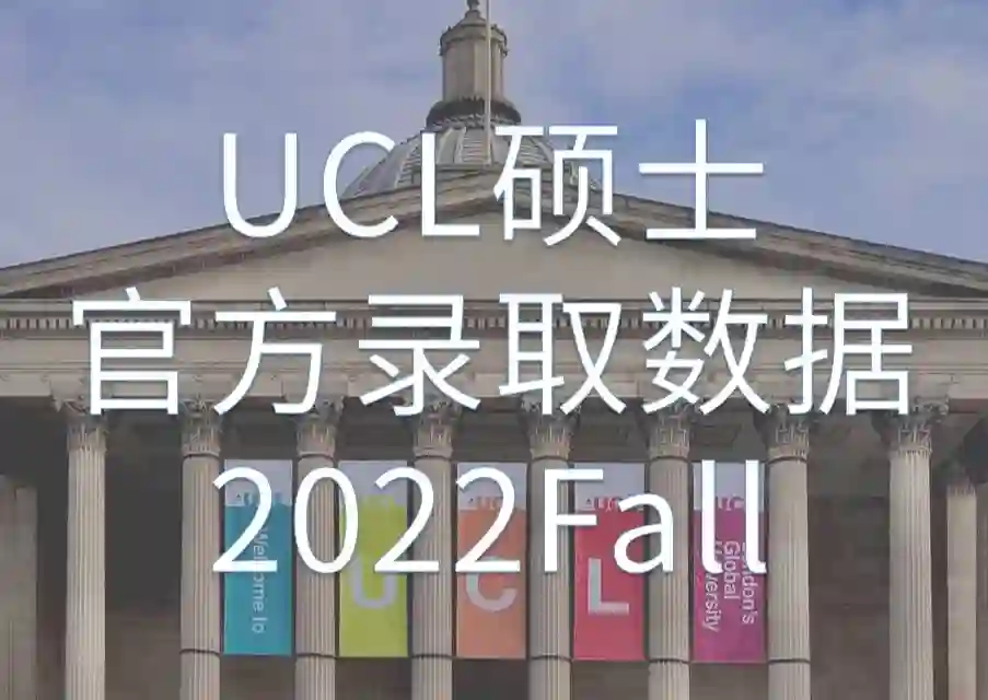 UCL伦敦大学学院2022Fall硕士录取数据