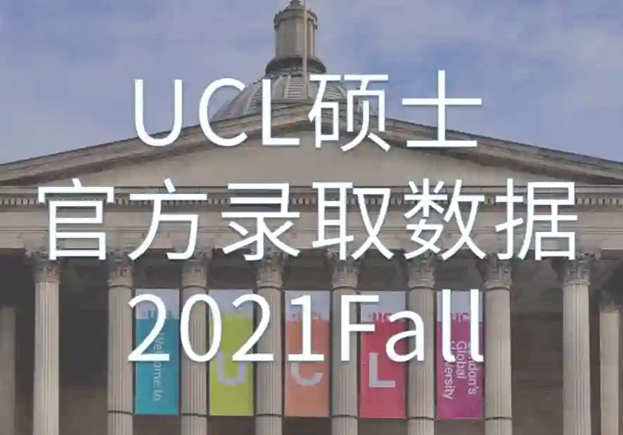 UCL伦敦大学学院2021Fall硕士录取数据