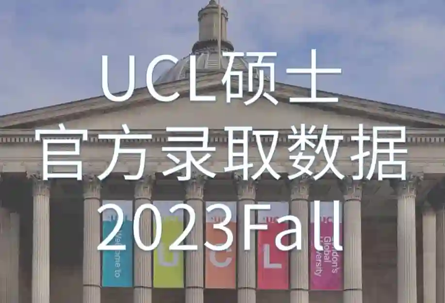 UCL伦敦大学学院2023Fall硕士录取数据【8月7日更新全球数据】