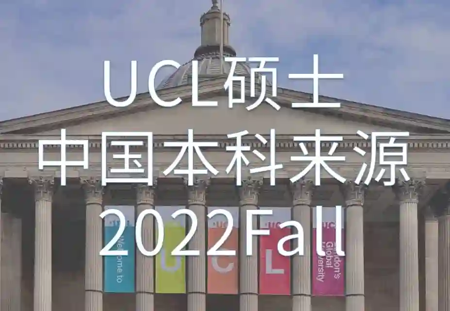 UCL伦敦大学学院2022Fall硕士中国本科Offer Holder来源情况
