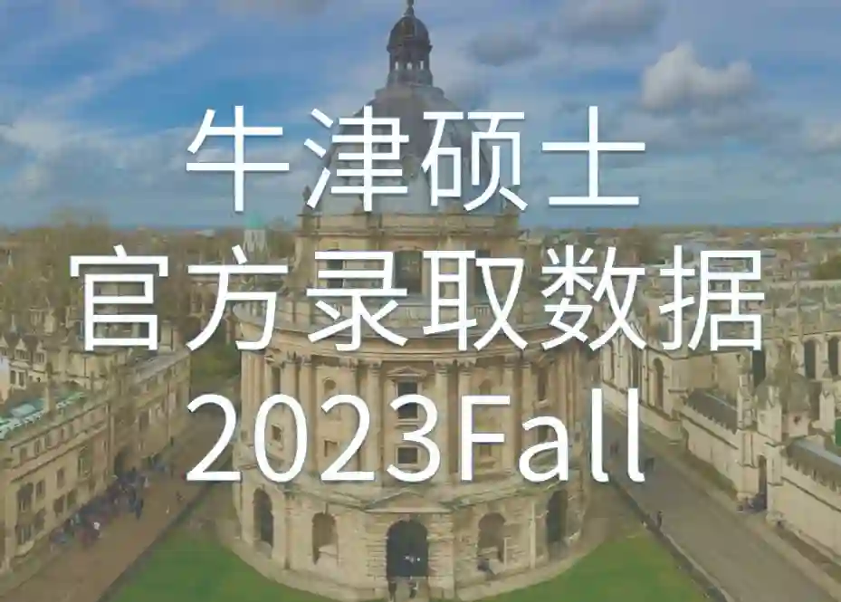 Oxford牛津大学2023Fall硕士（含博士）录取数据