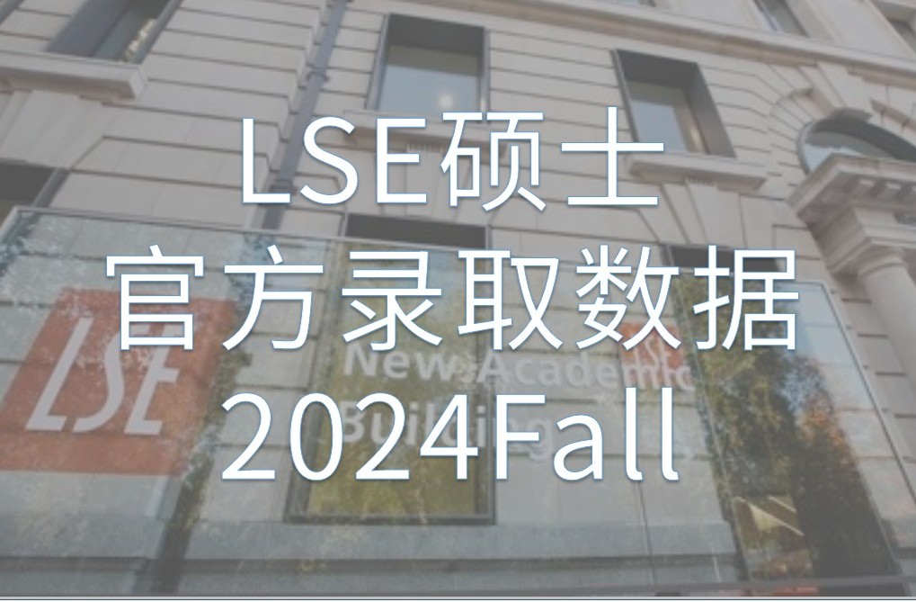 LSE伦敦政治经济学院2024Fall硕士录取数据