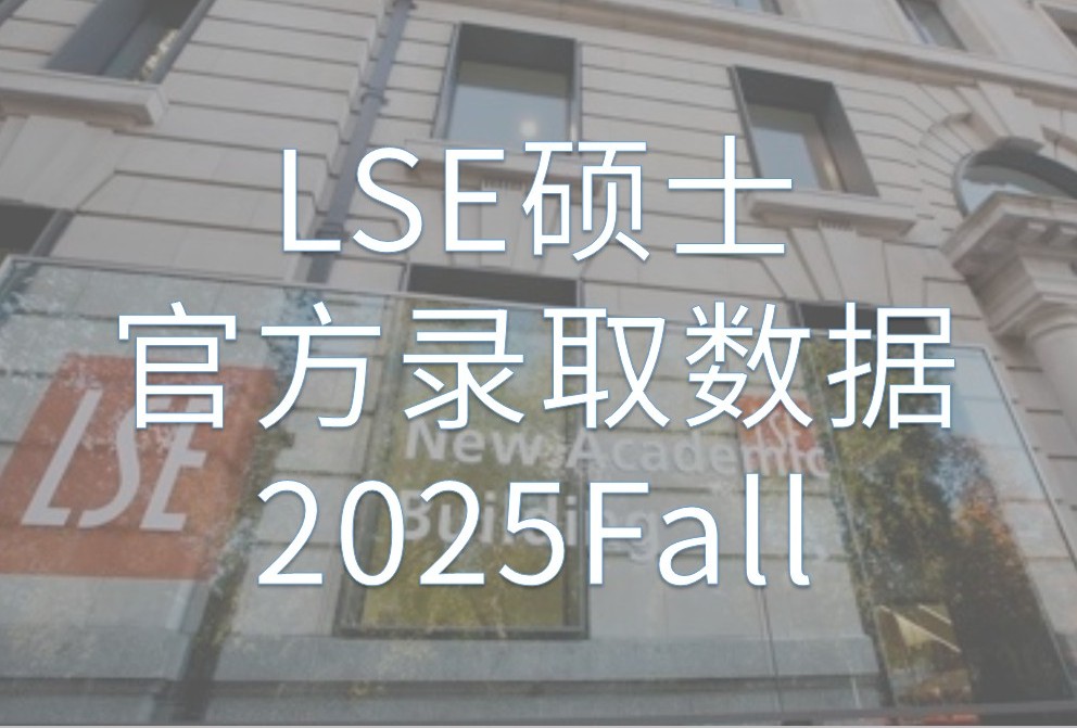 LSE伦敦政治经济学院2025Fall硕士录取数据